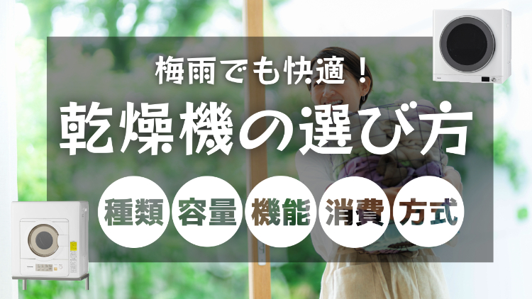 梅雨でも快適！洗濯物をしっかり乾かす乾燥機の選び方とおすすめ5選 